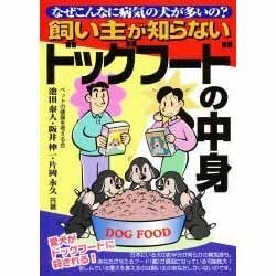 飼い主が知らないドッグフードの中身―なぜこんなに病気の犬が多いの? [単行本]