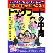 飼い主が知らないドッグフードの中身―なぜこんなに病気の犬が多いの? [単行本]