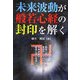 未来波動が般若心経の封印を解く [単行本]