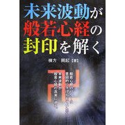 未来波動が般若心経の封印を解く [単行本]