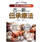 未来に伝えたい古くて新しい伝承療法(3D BOOKS) [単行本]