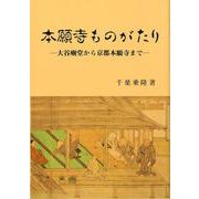 本願寺ものがたり－大谷廟堂から京都本願寺まで [単行本]