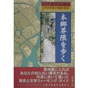 本郷界隈を歩く(江戸・東京文庫) [単行本]