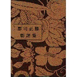 郡司正勝劇評集 [単行本]