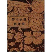郡司正勝劇評集 [単行本]