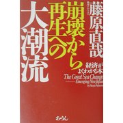 崩壊から再生への大潮流―経済がよくわかる本 [単行本]