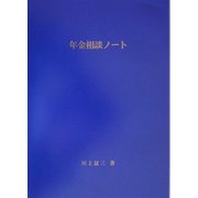 年金相談ノート 改訂版 [単行本]