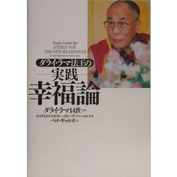 ダライ・ラマ法王の実践 幸福論 [単行本]