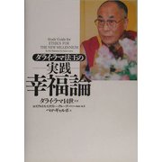 ダライ・ラマ法王の実践 幸福論 [単行本]