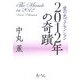2012年の奇蹟―愛の光でアセンション [単行本]