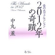 2012年の奇蹟―愛の光でアセンション [単行本]