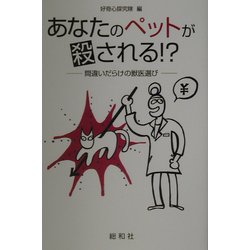 あなたのペットが殺される!?―間違いだらけの獣医選び [単行本]