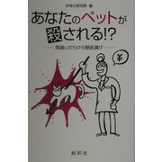 あなたのペットが殺される!?―間違いだらけの獣医選び [単行本]