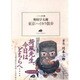 東京ハイカラ散歩(ランティエ叢書) [単行本]