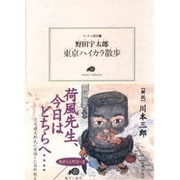 東京ハイカラ散歩(ランティエ叢書) [単行本]