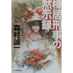 棟居刑事の黙示録(ハルキ文庫) [文庫]