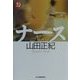 ナース(ハルキ・ホラー文庫) [文庫]