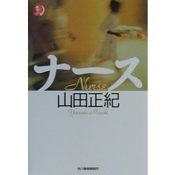 ナース(ハルキ・ホラー文庫) [文庫]