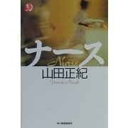 ナース(ハルキ・ホラー文庫) [文庫]
