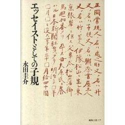 エッセイストとしての子規 [単行本]