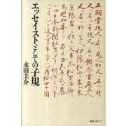 エッセイストとしての子規 [単行本]