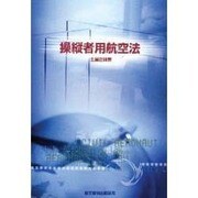 操縦者用航空法 [単行本]