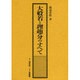 大般若と理趣分のすべて [単行本]