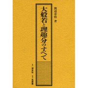大般若と理趣分のすべて [単行本]