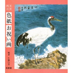 水墨画法・色紙 お祝い画 [単行本]