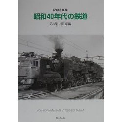 ヨドバシ.com - 記録写真集 昭和40年代の鉄道〈第3集〉関東編(BeeBooks) [全集叢書] 通販【全品無料配達】