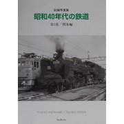 記録写真集 昭和40年代の鉄道〈第3集〉関東編(BeeBooks) [全集叢書]