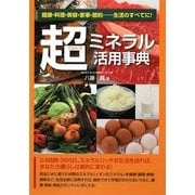 超(ウルトラ)ミネラル活用事典―健康・料理・美容・家事・節約…生活のすべてに! [単行本]