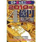 ロト6&ミニロト2010年4億円長者予言 [単行本]