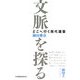 文脈を探る―どこへ行く現代建築 [単行本]