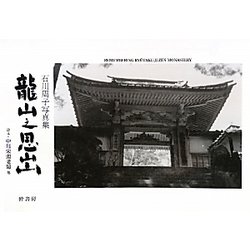 龍山之思出―石川周子写真集 [単行本]