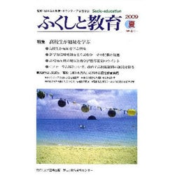ふくしと教育 4号(2009夏) [単行本]