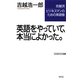 英語をやっていて、本当によかった。―吉越流ビジネスマンのための英語塾(WAC BUNKO) [新書]