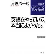 英語をやっていて、本当によかった。―吉越流ビジネスマンのための英語塾(WAC BUNKO) [新書]