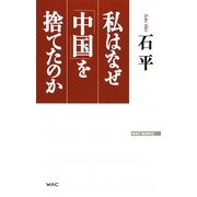 私はなぜ「中国」を捨てたのか(WAC BUNKO) [新書]
