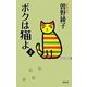 ボクは猫よ〈2〉(WAC BUNKO) [新書]