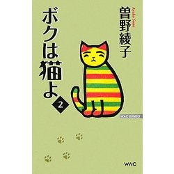 ボクは猫よ〈2〉(WAC BUNKO) [新書]
