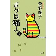 ボクは猫よ〈2〉(WAC BUNKO) [新書]