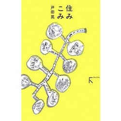 住みこみ [単行本]