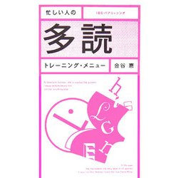 忙しい人の多読トレーニング・メニュー [単行本]