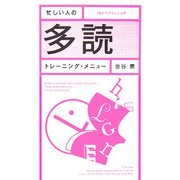 忙しい人の多読トレーニング・メニュー [単行本]