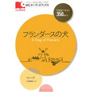 フランダースの犬(IBCオーディオブックス) [単行本]