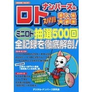 ナンバーズ&ロト ズバリ!!当たる大作戦〈Vol.51〉 [単行本]
