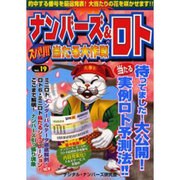 ナンバーズ&ロトズバリ!!当たる大作戦 Vol.19 [単行本]