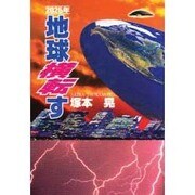 2025年 地球横転す [単行本]