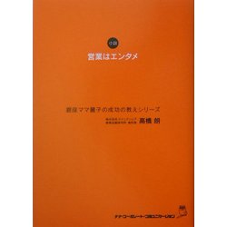 営業はエンタメ―銀座ママ麗子の成功の教えシリーズ [単行本]